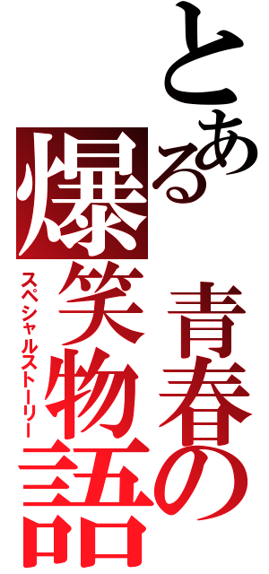 とある　青春の爆笑物語（スペシャルストーリー）