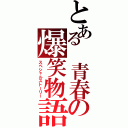 とある　青春の爆笑物語（スペシャルストーリー）