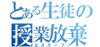 とある生徒の授業放棄（エスケープ）