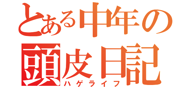 とある中年の頭皮日記（ハゲライフ）