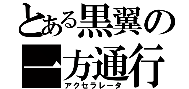 とある黒翼の一方通行（アクセラレータ）