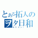 とある拓人のヲタ日和？（ロリコン！）