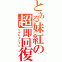 とある妹紅の超即回復（リザレクション）