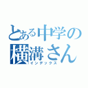 とある中学の横溝さん（インデックス）