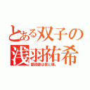 とある双子の浅羽祐希（愛読書は君と僕。）