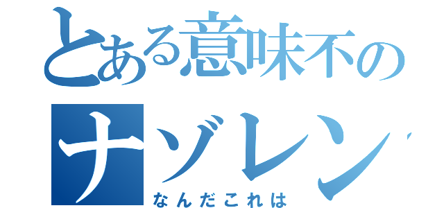 とある意味不のナゾレンジャー（なんだこれは）