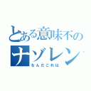 とある意味不のナゾレンジャー（なんだこれは）