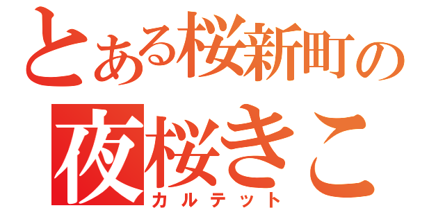 とある桜新町の夜桜きこ（カルテット）