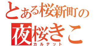 とある桜新町の夜桜きこ（カルテット）