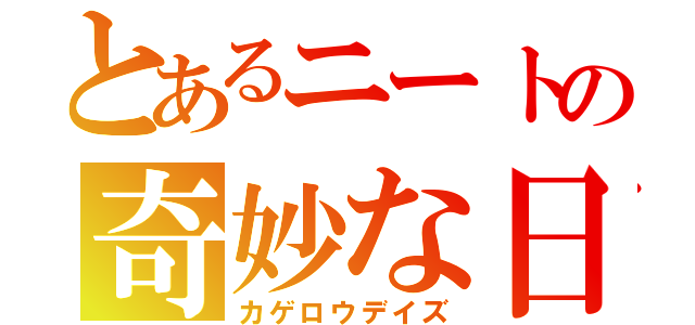 とあるニートの奇妙な日（カゲロウデイズ）