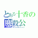 とある十香の鏖殺公（サンダルフォン）