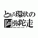 とある環状の阿弥陀走（ＯＳＡＫＡ ＫＡＮＪＯ ＴＲＩＢＥ）