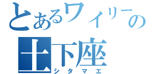 とあるワイリーの土下座（シタマエ）