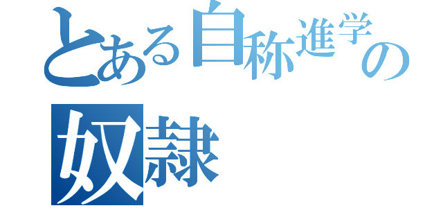 とある自称進学校の奴隷（）