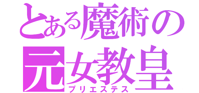 とある魔術の元女教皇（プリエステス）