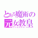 とある魔術の元女教皇（プリエステス）