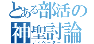 とある部活の神聖討論（ディベーター）