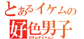 とあるイケムの好色男子（ガチムチイケムン）