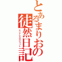 とあるまりおの徒然日記（エンドレスガジェット）