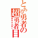 とある勇者の超勇者目録（勇気ある誓い）