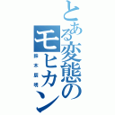 とある変態のモヒカン野郎（鈴木辰明）