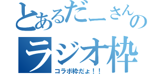 とあるだーさんのラジオ枠（コラボ枠だょ！！）