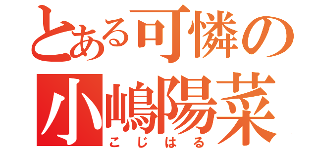 とある可憐の小嶋陽菜（こじはる）