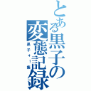 とある黒子の変態記録Ⅱ（黒子ォ！集）