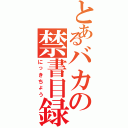 とあるバカの禁書目録（にっきちょう）