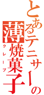 とあるテニサーの薄焼菓子（クレープ）