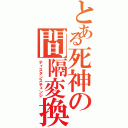 とある死神の間隔変換（ディスタンスチェンジ）