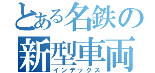 とある名鉄の新型車両あ（インデックス）
