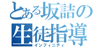 とある坂詰の生徒指導室（インフィニティ）