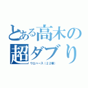 とある高木の超ダブり（ウエハース（２２種））