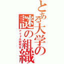 とある大学の謎の組織（アイドル研究会）