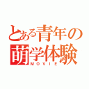 とある青年の萌学体験（ＭＯＶＩＥ）