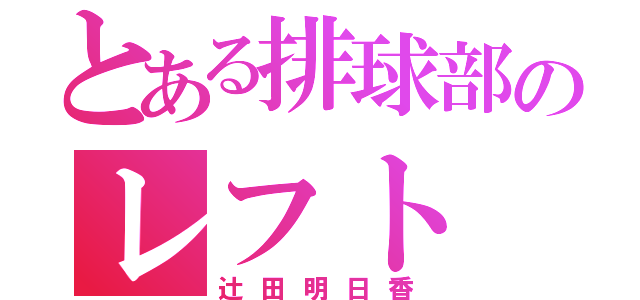 とある排球部のレフト（辻田明日香）