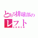 とある排球部のレフト（辻田明日香）