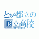 とある都立の国立高校（コクリツコウコウ）