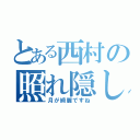 とある西村の照れ隠し（月が綺麗ですね）