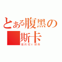 とある腹黑の奧斯卡裏（蘿莉控Ｘ總務）