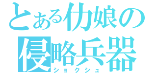 とある仂娘の侵略兵器（ショクシュ）