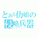 とある仂娘の侵略兵器（ショクシュ）