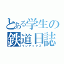 とある学生の鉄道日誌（インデックス）