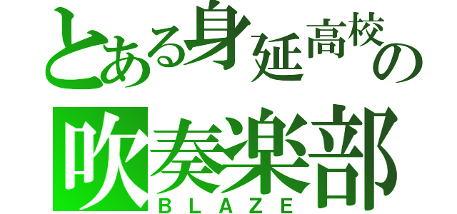 とある身延高校の吹奏楽部（ＢＬＡＺＥ）