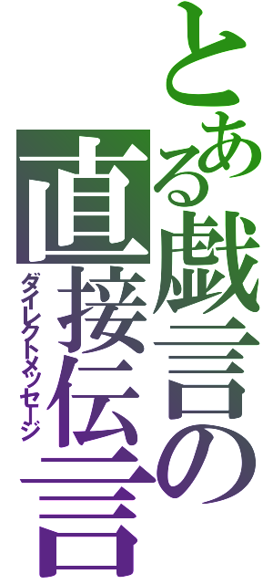 とある戯言の直接伝言（ダイレクトメッセージ）