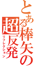 とある棒矢の超反発（リフレクション）