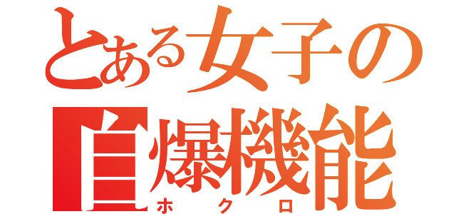 とある女子の自爆機能（ホクロ）