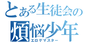 とある生徒会の煩悩少年（エロゲマスター）