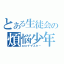 とある生徒会の煩悩少年（エロゲマスター）